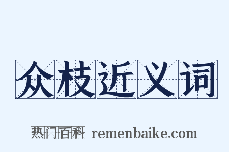 众枝近义词是什么意思的图片
